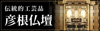 伝統的工芸品 彦根仏壇特設サイト