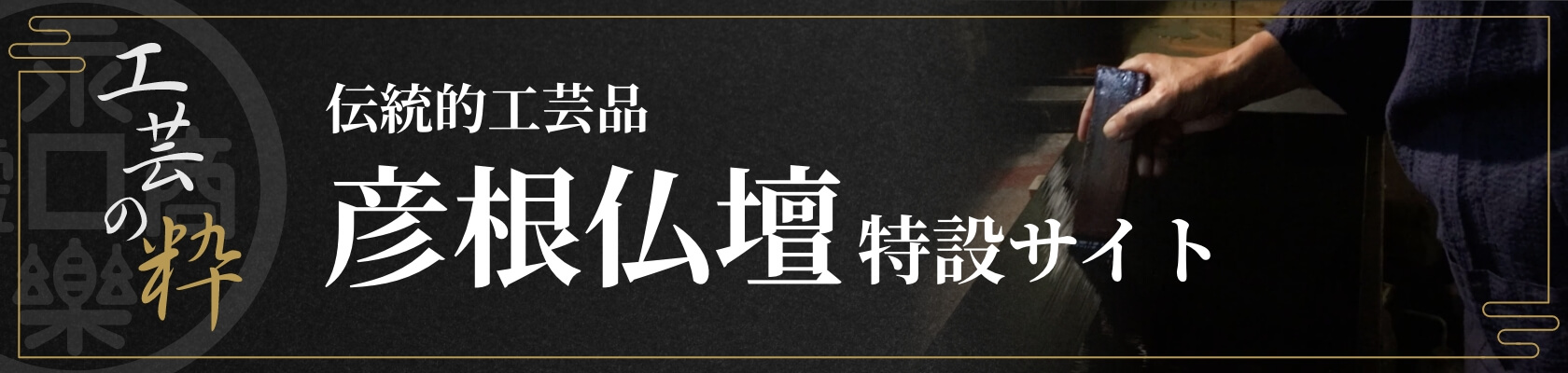 伝統的工芸品 彦根仏壇特設サイト